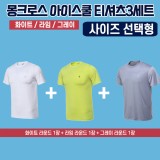 몽크로스 아이스쿨 티셔츠 반팔 3종세트