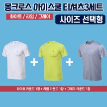 몽크로스 아이스쿨 티셔츠 반팔 3종세트