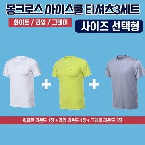 몽크로스 아이스쿨 티셔츠 반팔 3종세트